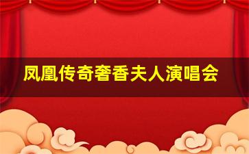 凤凰传奇奢香夫人演唱会