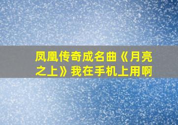 凤凰传奇成名曲《月亮之上》我在手机上用啊