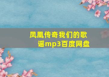 凤凰传奇我们的歌谣mp3百度网盘