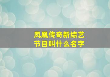 凤凰传奇新综艺节目叫什么名字