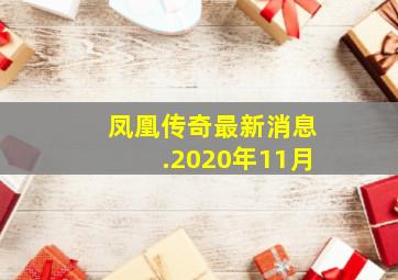 凤凰传奇最新消息.2020年11月