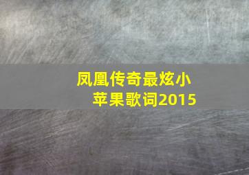 凤凰传奇最炫小苹果歌词2015