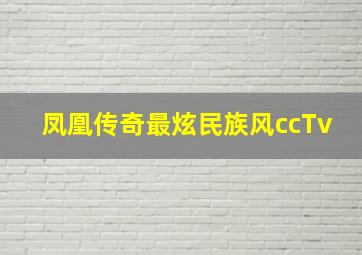 凤凰传奇最炫民族风ccTv