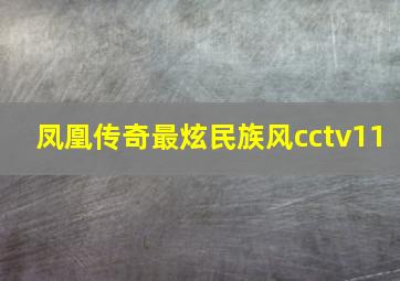 凤凰传奇最炫民族风cctv11