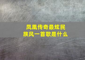 凤凰传奇最炫民族风一首歌是什么