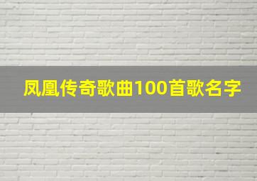 凤凰传奇歌曲100首歌名字