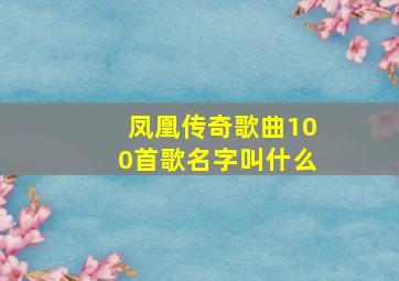 凤凰传奇歌曲100首歌名字叫什么