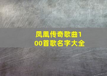 凤凰传奇歌曲100首歌名字大全