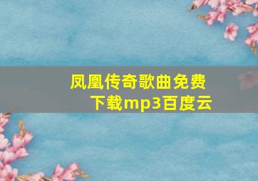 凤凰传奇歌曲免费下载mp3百度云