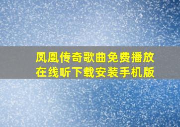 凤凰传奇歌曲免费播放在线听下载安装手机版