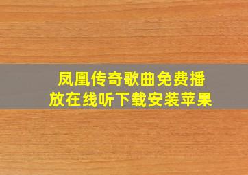 凤凰传奇歌曲免费播放在线听下载安装苹果