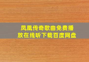 凤凰传奇歌曲免费播放在线听下载百度网盘