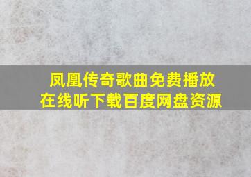 凤凰传奇歌曲免费播放在线听下载百度网盘资源