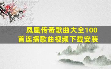 凤凰传奇歌曲大全100首连播歌曲视频下载安装