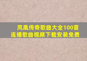 凤凰传奇歌曲大全100首连播歌曲视频下载安装免费