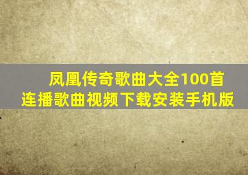 凤凰传奇歌曲大全100首连播歌曲视频下载安装手机版