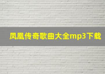 凤凰传奇歌曲大全mp3下载