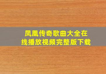 凤凰传奇歌曲大全在线播放视频完整版下载