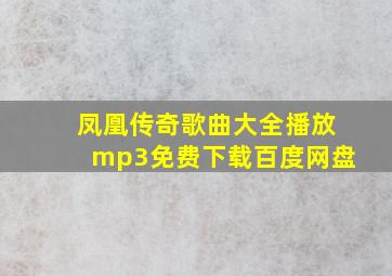 凤凰传奇歌曲大全播放mp3免费下载百度网盘