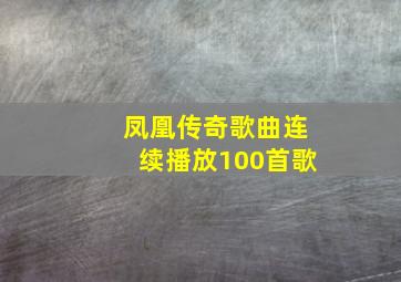 凤凰传奇歌曲连续播放100首歌