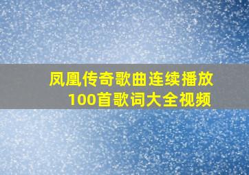 凤凰传奇歌曲连续播放100首歌词大全视频