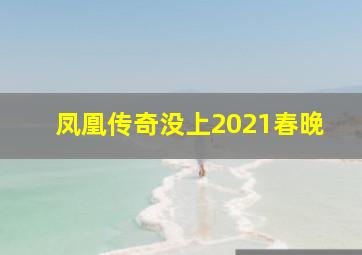 凤凰传奇没上2021春晚