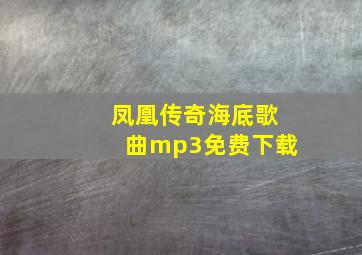 凤凰传奇海底歌曲mp3免费下载