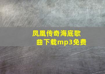 凤凰传奇海底歌曲下载mp3免费