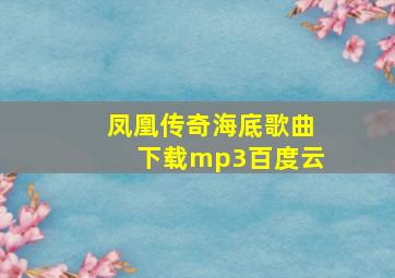 凤凰传奇海底歌曲下载mp3百度云