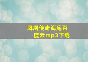 凤凰传奇海底百度云mp3下载