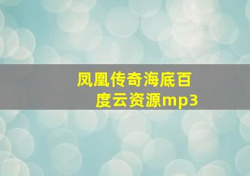 凤凰传奇海底百度云资源mp3