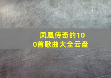 凤凰传奇的100首歌曲大全云盘