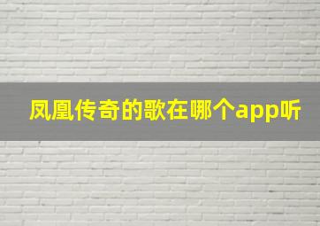 凤凰传奇的歌在哪个app听