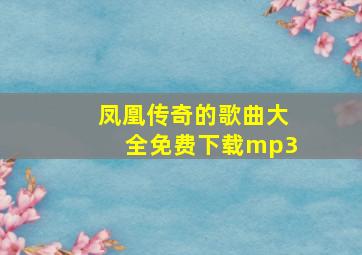 凤凰传奇的歌曲大全免费下载mp3