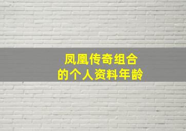 凤凰传奇组合的个人资料年龄