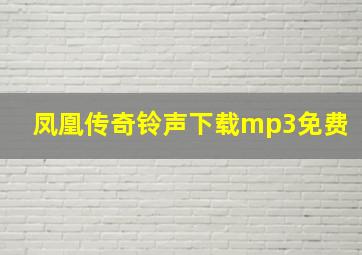 凤凰传奇铃声下载mp3免费