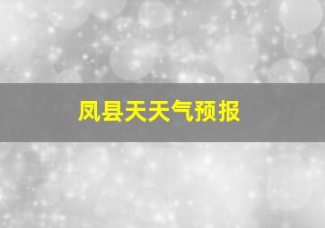 凤县天天气预报