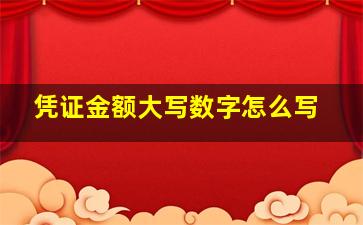 凭证金额大写数字怎么写