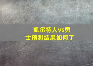 凯尔特人vs勇士预测结果如何了