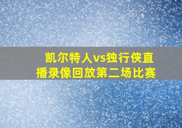 凯尔特人vs独行侠直播录像回放第二场比赛