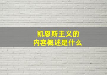 凯恩斯主义的内容概述是什么