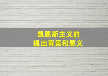 凯恩斯主义的提出背景和意义