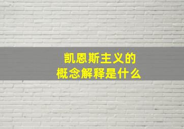 凯恩斯主义的概念解释是什么