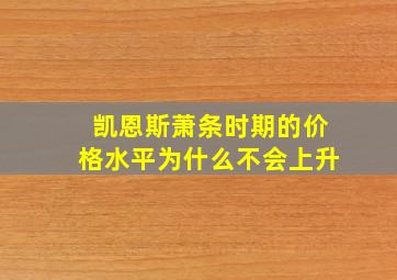 凯恩斯萧条时期的价格水平为什么不会上升