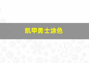 凯甲勇士涂色