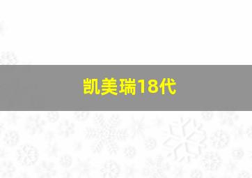 凯美瑞18代