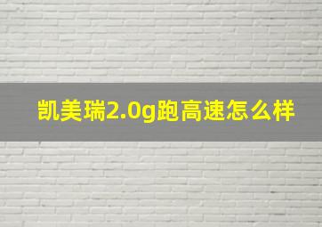 凯美瑞2.0g跑高速怎么样