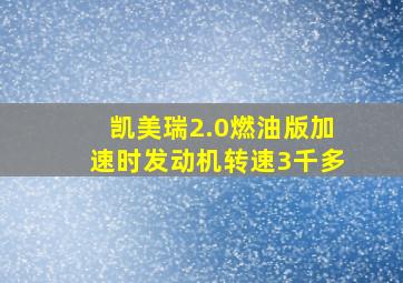 凯美瑞2.0燃油版加速时发动机转速3千多