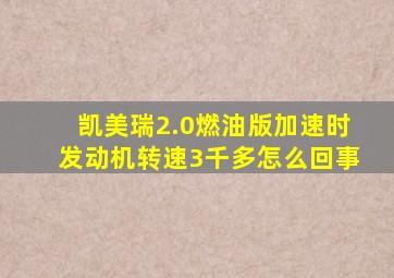 凯美瑞2.0燃油版加速时发动机转速3千多怎么回事