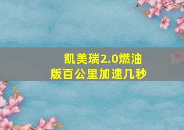 凯美瑞2.0燃油版百公里加速几秒